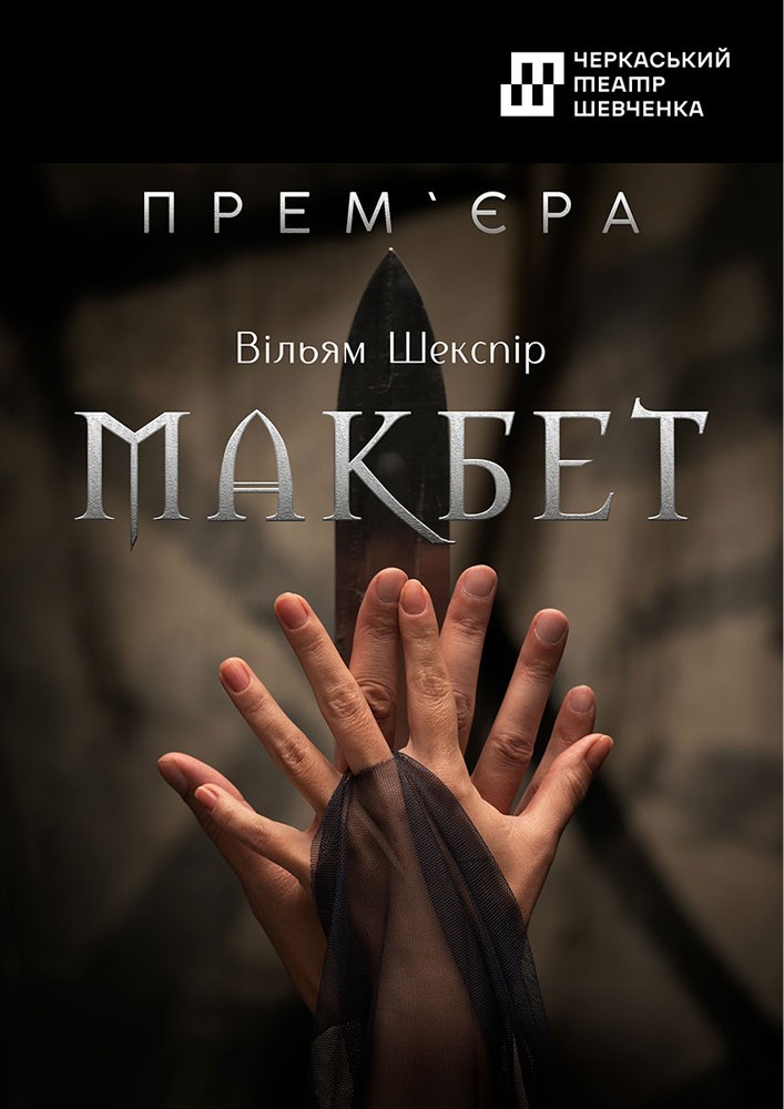 Макбет (Черкаський драматичний театр)
