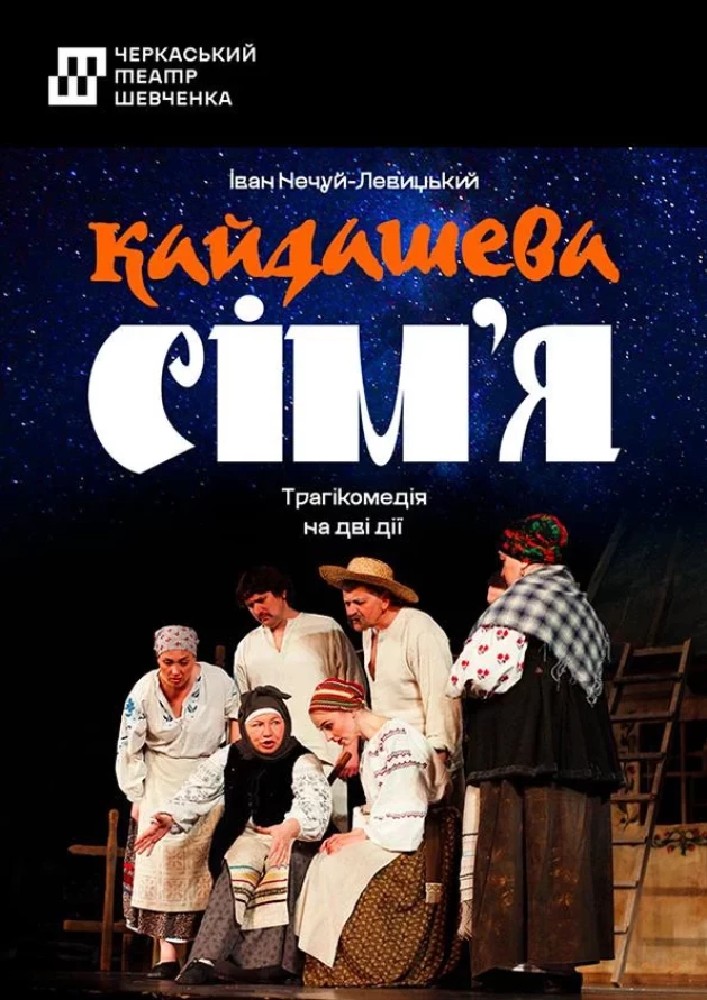 Кайдашева сім`я (Черкаський драматичний театр)