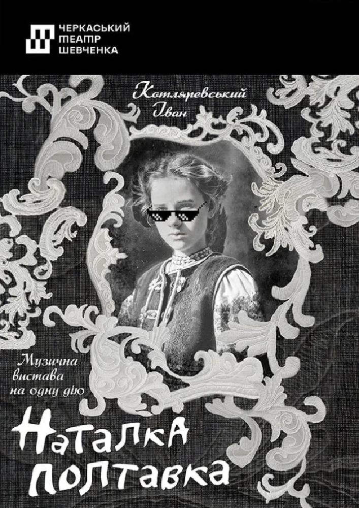 Наталка Полтавка (Черкаський драматичний театр)