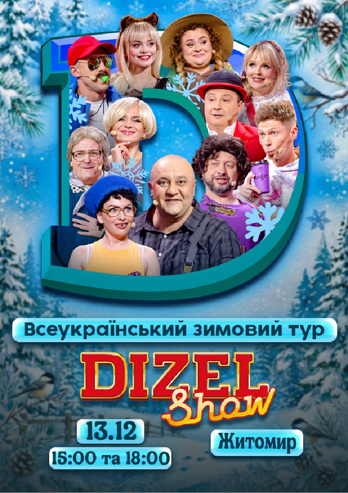 Дизель Шоу. Всеукраїнський зимовий тур 2026