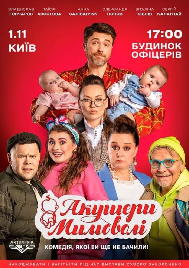 Акушери мимоволі