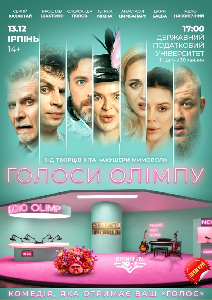 Голоси Олімпу
