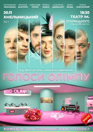 Голоси Олімпу