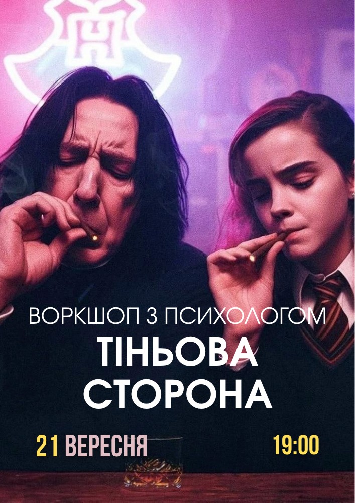 Психологічний захід «Тіньова сторона»