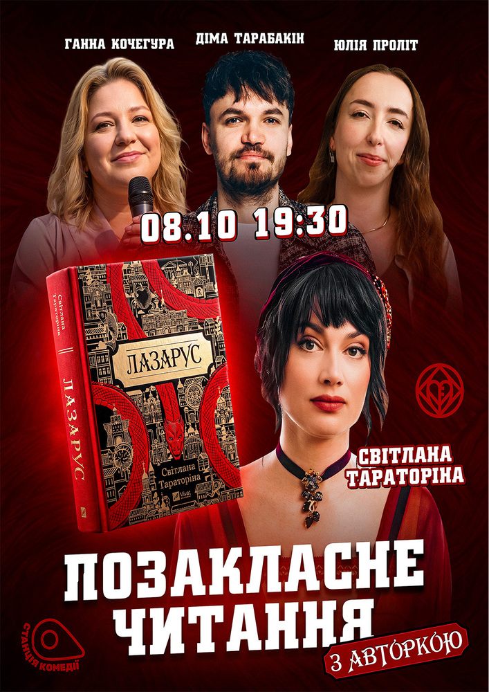 «Позакласне читання». «Лазарус» Світлана Тараторіна, Юлія ПРОЛІТ, Аня Кочегура