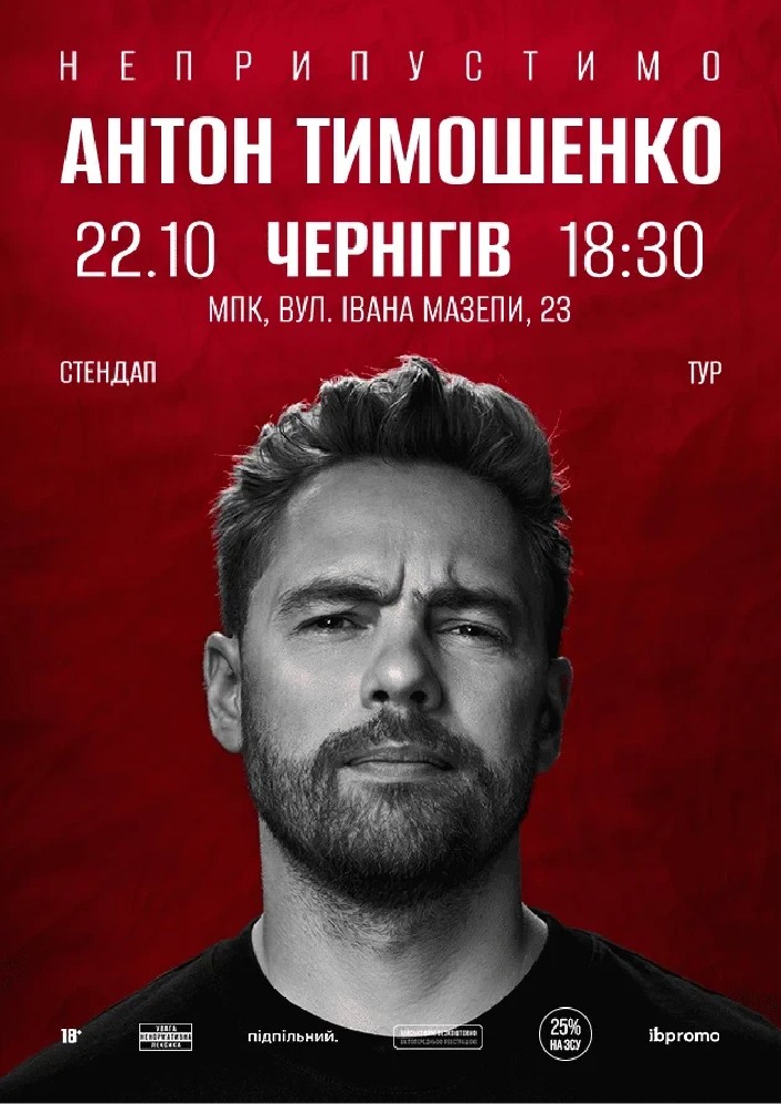Сольний стендап Антона Тимошенка «Неприпустимо»