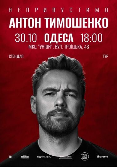 Сольний стендап Антона Тимошенка «Неприпустимо»