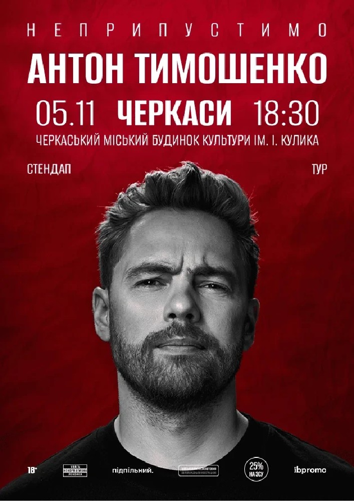 Сольний стендап Антона Тимошенка «Неприпустимо»