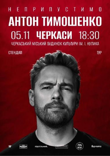 Сольний стендап Антона Тимошенка «Неприпустимо»