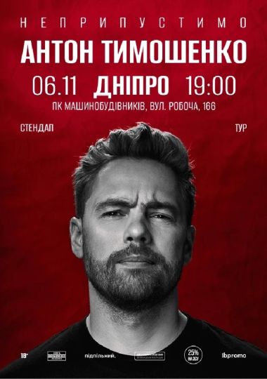 Сольний стендап Антона Тимошенка «Неприпустимо»