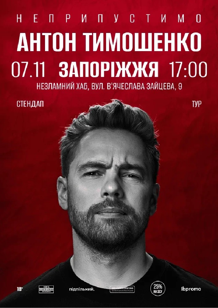 Сольний стендап Антона Тимошенка «Неприпустимо»