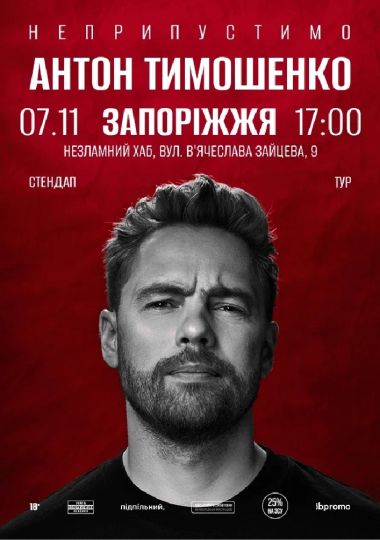 Сольний стендап Антона Тимошенка «Неприпустимо»