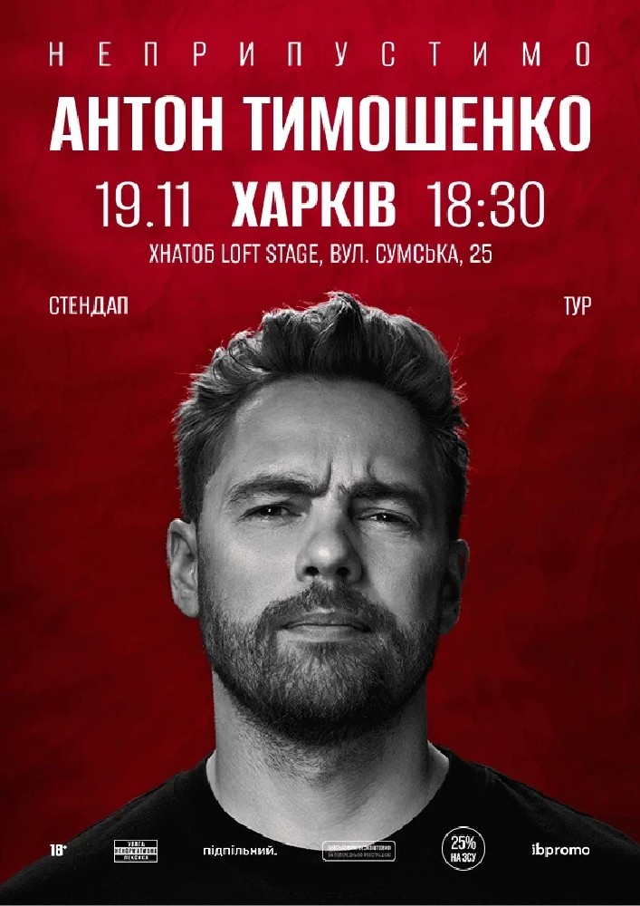 Сольний стендап Антона Тимошенка «Неприпустимо»