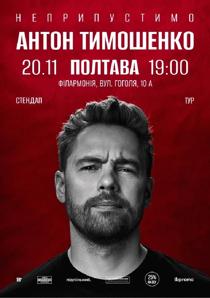 Сольний стендап Антона Тимошенка «Неприпустимо»
