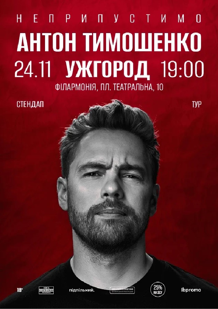 Сольний стендап Антона Тимошенка «Неприпустимо»