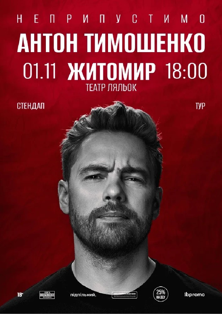 Сольний стендап Антона Тимошенка «Неприпустимо»