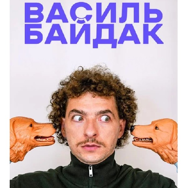 Василь Байдак