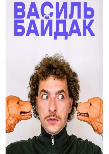 Василь Байдак