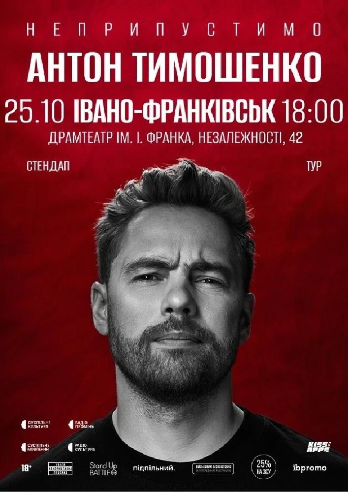 Сольний стендап Антона Тимошенка «Неприпустимо»