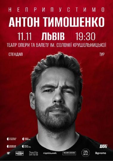 Сольний стендап Антона Тимошенка «Неприпустимо»