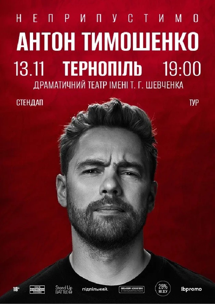 Сольний стендап Антона Тимошенка «Неприпустимо»