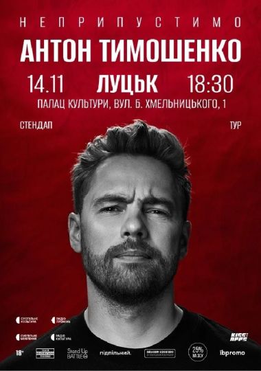 Сольний стендап Антона Тимошенка «Неприпустимо»