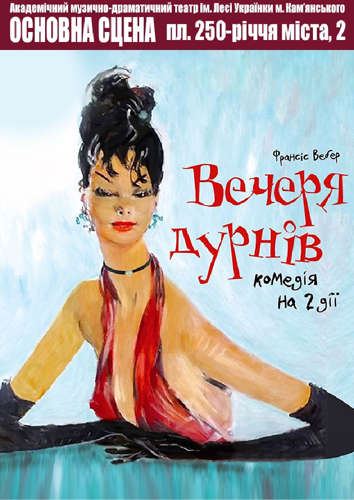 Вечеря дурнів (АМДТ ім. Лесі Українки)