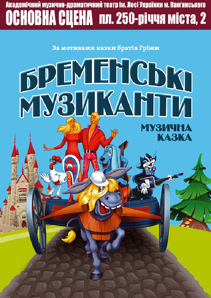 Бременські музиканти (АМДТ ім. Лесі Українки)
