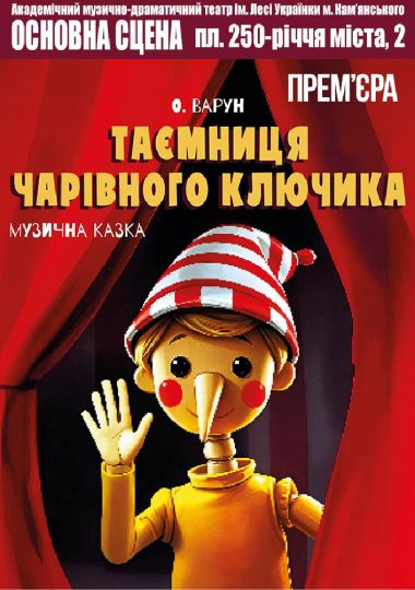 Таємниця чарівного ключика (АМДТ ім. Лесі Українки)