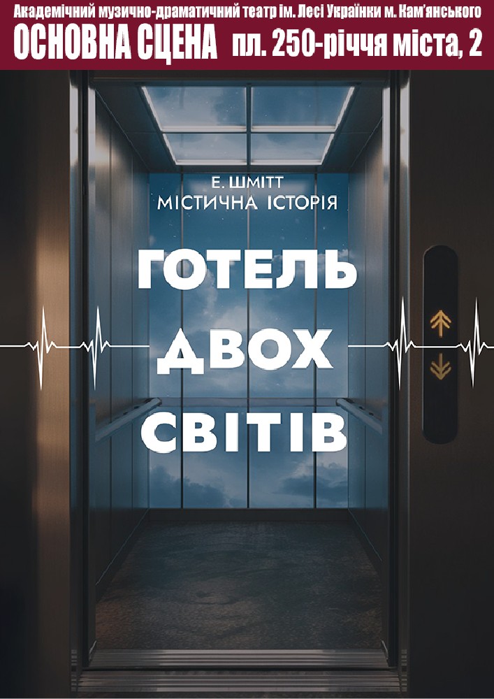 Готель двох світів (АМДТ ім. Лесі Українки)