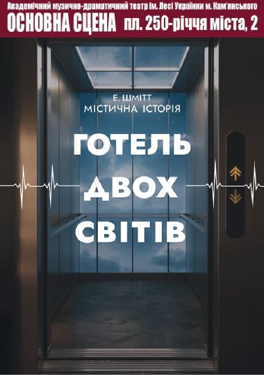 Готель двох світів (АМДТ ім. Лесі Українки)