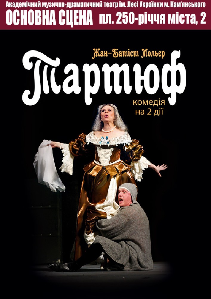 Тартюф (АМДТ ім. Лесі Українки)