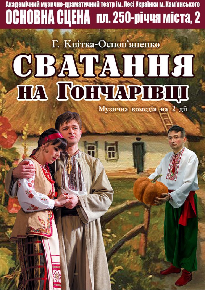 Сватання на Гончарівці (АМДТ ім. Лесі Українки)