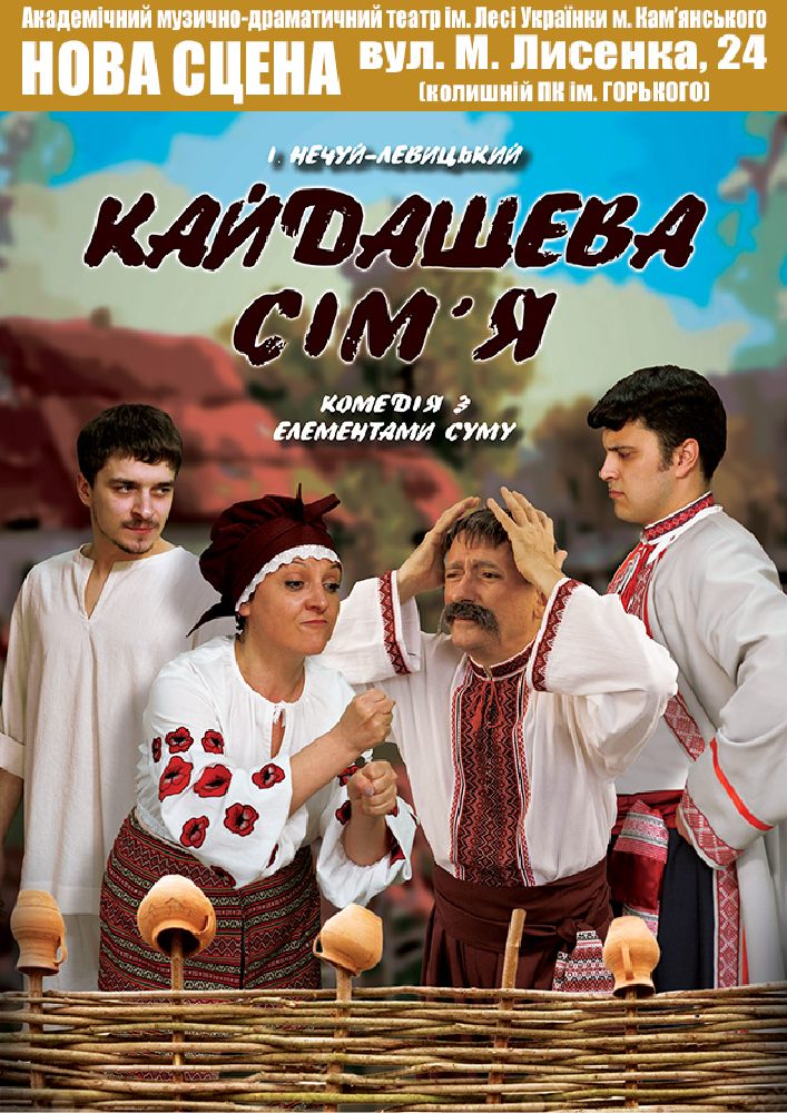 Кайдашева сім'я (АМДТ ім. Лесі Українки)