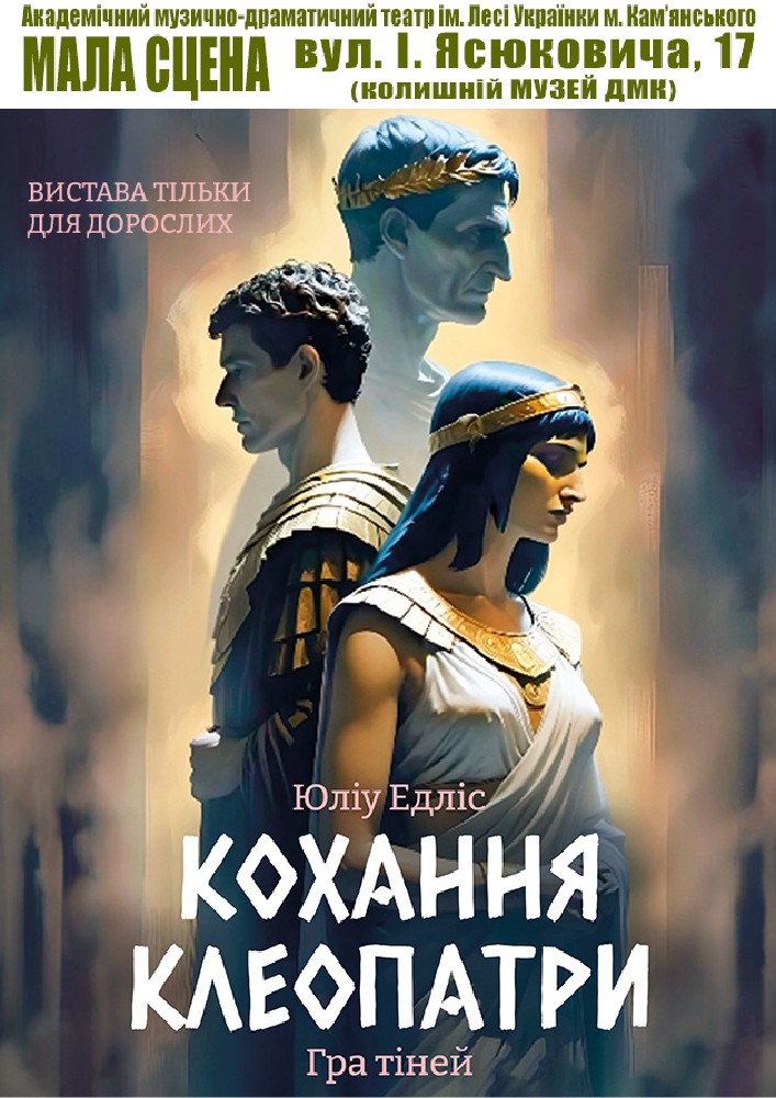 Кохання Клеопатри (АМДТ ім. Лесі Українки)