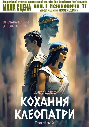 Кохання Клеопатри (АМДТ ім. Лесі Українки)