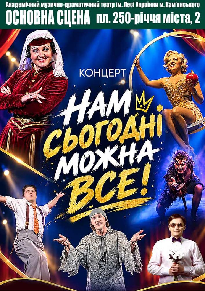 Нам сьогодні можна все! (АМДТ ім. Лесі Українки)