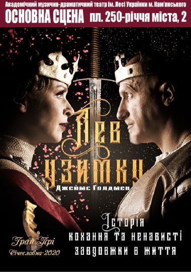 Лев узимку (АМДТ ім. Лесі Українки)