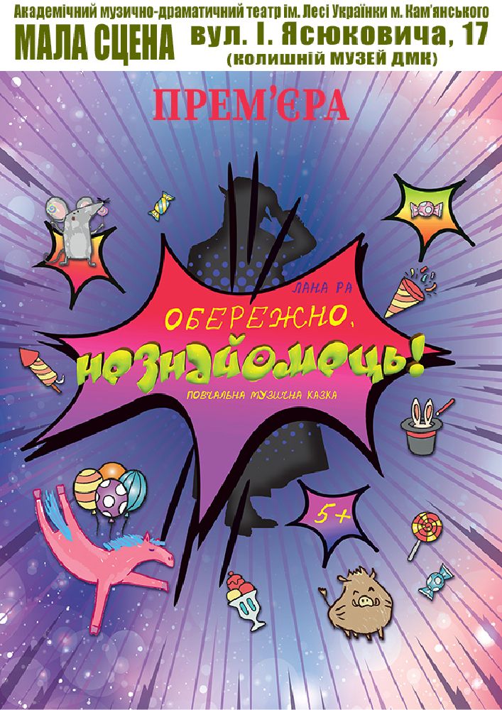 Обережно, Незнайомець (АМДТ ім. Лесі Українки)