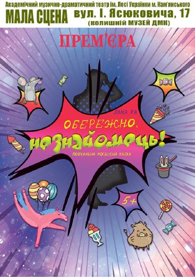 Обережно, Незнайомець (АМДТ ім. Лесі Українки)
