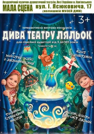 Інтерактивна вистава-екскурсія. «Дива театру ляльок»