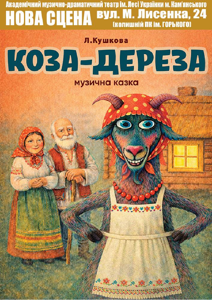 Коза-дереза (АМДТ ім. Лесі Українки)