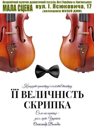Її величність Скрипка (АМДТ ім. Лесі Українки)