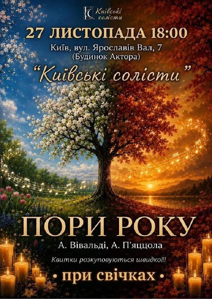 Пори Року. Вівальді & П`яццола при свічках
