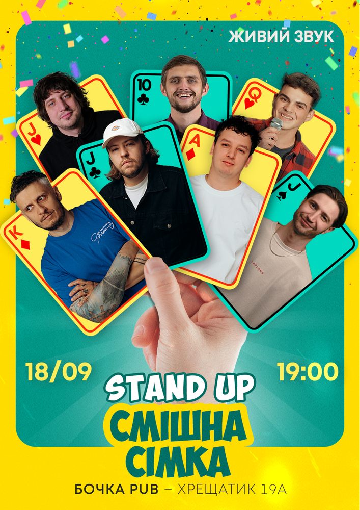 Стендап Смішна Сімка