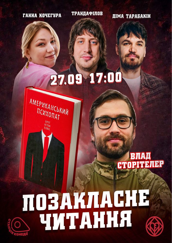 Позакласне читання «Американський психопат». Влад Сторітелер, Аня Кочегура, Микита Трандафілов