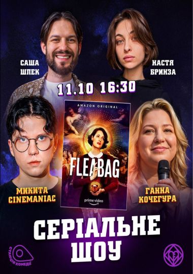 СЕРІАЛЬНЕ шоу! «Флібег» («Погань»). Cinemaniac, Кочегура