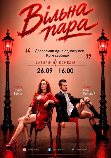 «Вільна пара». КМ Театр сатири