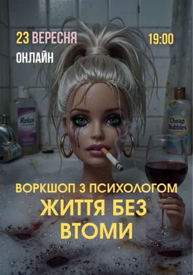 Онлайн психологічний захід «Життя без втоми»