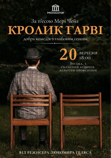 «Кролик Гарві». Театр Provocator